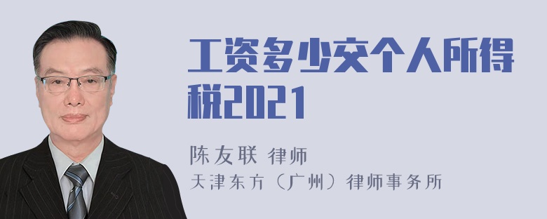 工资多少交个人所得税2021