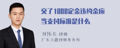 交了1000定金违约金应当支付标准是什么