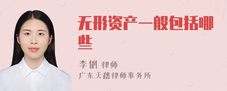 无形资产一般包括哪些