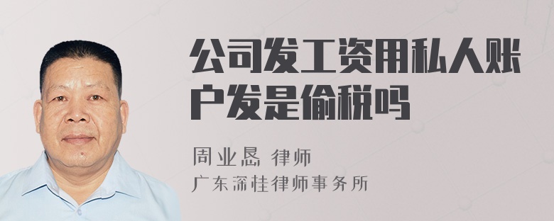 公司发工资用私人账户发是偷税吗