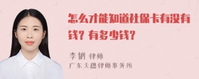 怎么才能知道社保卡有没有钱？有多少钱？