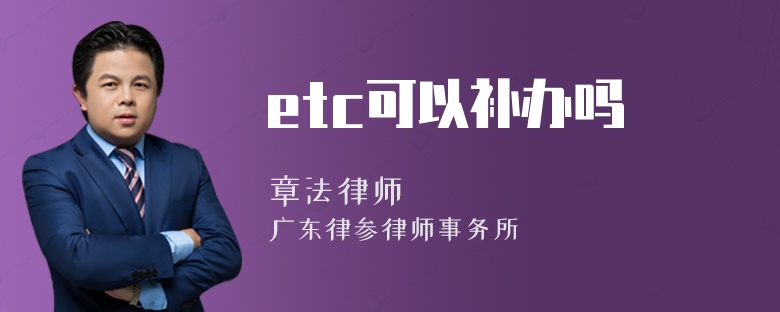 etc可以补办吗