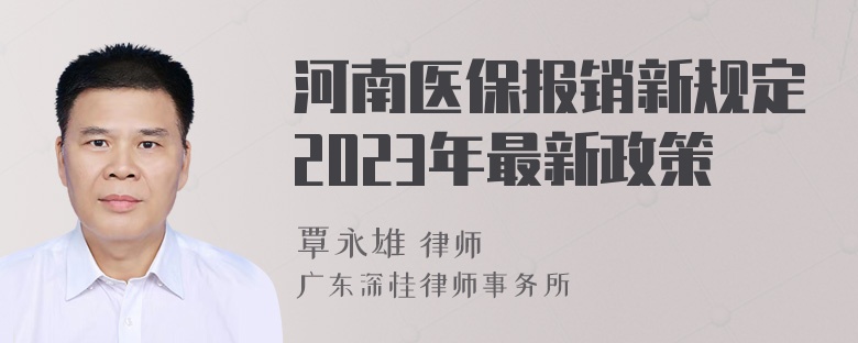 河南医保报销新规定2023年最新政策