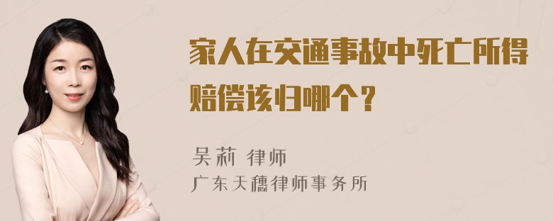 家人在交通事故中死亡所得赔偿该归哪个？