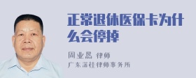 正常退休医保卡为什么会停掉