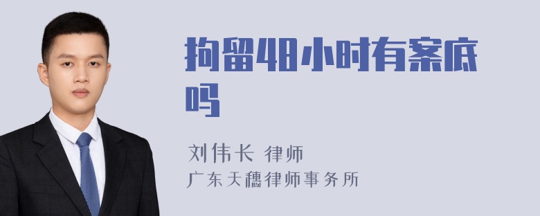 拘留48小时有案底吗