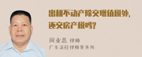 出租不动产除交增值税外,还交房产税吗?