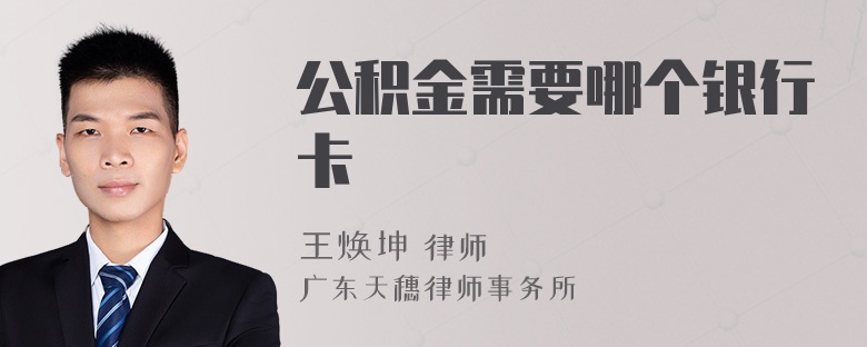 公积金需要哪个银行卡