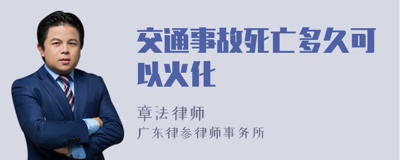 交通事故死亡多久可以火化