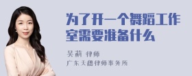 为了开一个舞蹈工作室需要准备什么