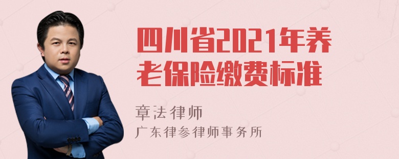 四川省2021年养老保险缴费标准