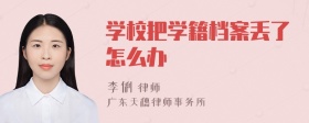 学校把学籍档案丢了怎么办