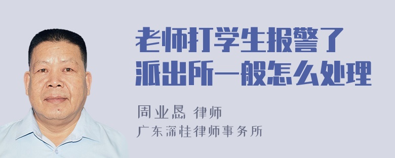 老师打学生报警了 派出所一般怎么处理