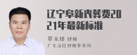 辽宁阜新丧葬费2021年最新标准