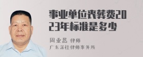 事业单位丧葬费2023年标准是多少