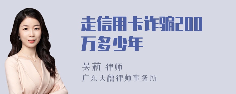 走信用卡诈骗200万多少年