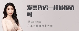 发票代码一样能报销吗