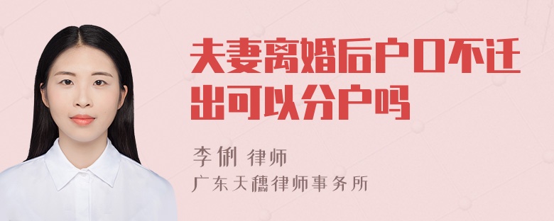 夫妻离婚后户口不迁出可以分户吗