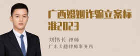 广西婚姻诈骗立案标准2023