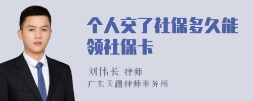 个人交了社保多久能领社保卡