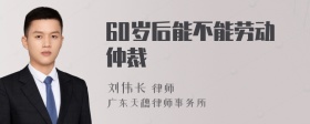 60岁后能不能劳动仲裁