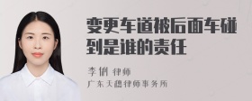 变更车道被后面车碰到是谁的责任