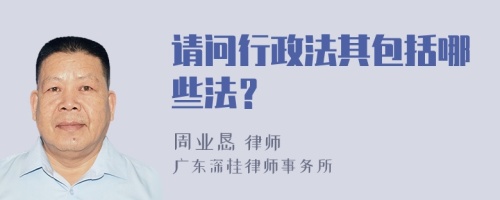 请问行政法其包括哪些法？