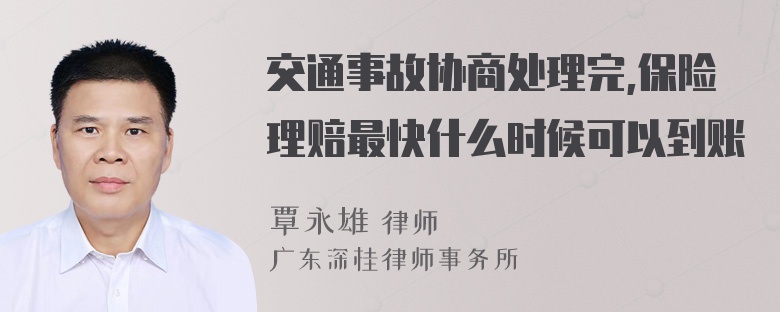 交通事故协商处理完,保险理赔最快什么时候可以到账