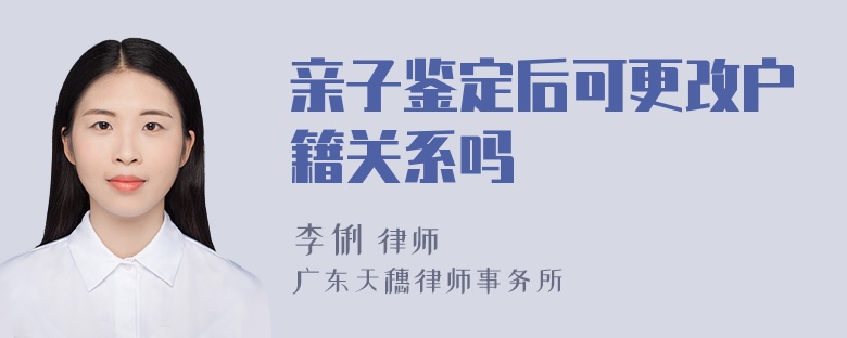 亲子鉴定后可更改户籍关系吗