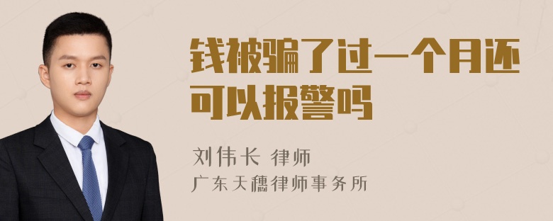 钱被骗了过一个月还可以报警吗