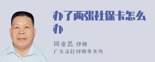 办了两张社保卡怎么办