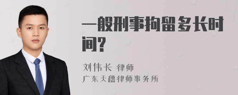 一般刑事拘留多长时间?