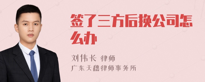 签了三方后换公司怎么办