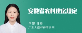 安徽省农村建房规定