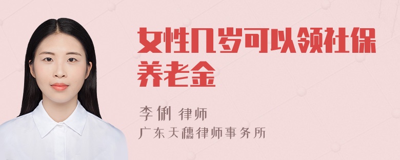 女性几岁可以领社保养老金