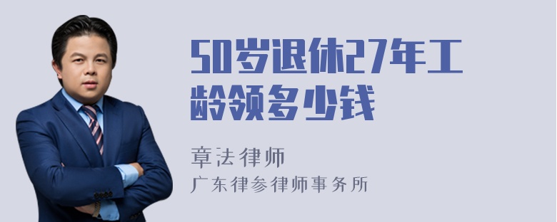 50岁退休27年工龄领多少钱