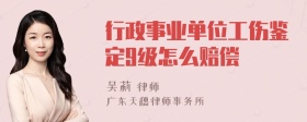 行政事业单位工伤鉴定9级怎么赔偿