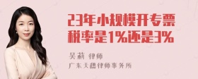 23年小规模开专票税率是1%还是3%