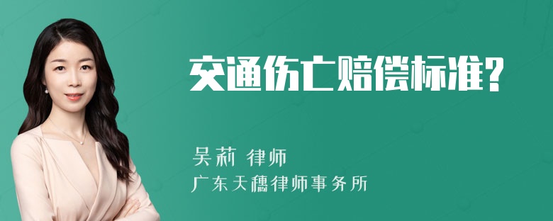 交通伤亡赔偿标准?