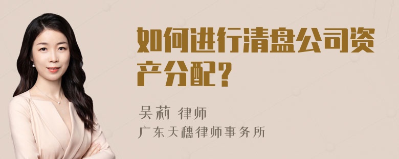 如何进行清盘公司资产分配？