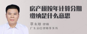 房产税按年计算分期缴纳是什么意思