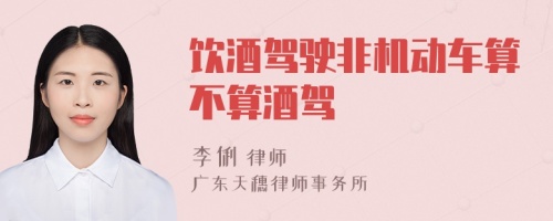 饮酒驾驶非机动车算不算酒驾