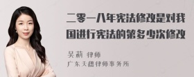 二零一八年宪法修改是对我国进行宪法的第多少次修改