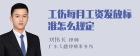 工伤每月工资发放标准怎么规定