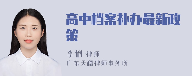 高中档案补办最新政策