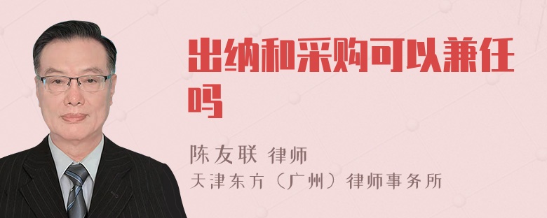 出纳和采购可以兼任吗