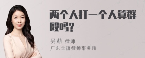 两个人打一个人算群殴吗?