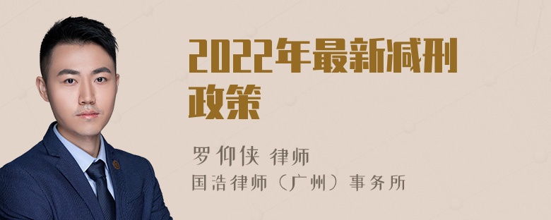 2022年最新减刑政策