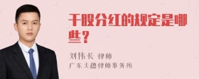 干股分红的规定是哪些？