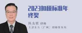 2023扣税标准年终奖